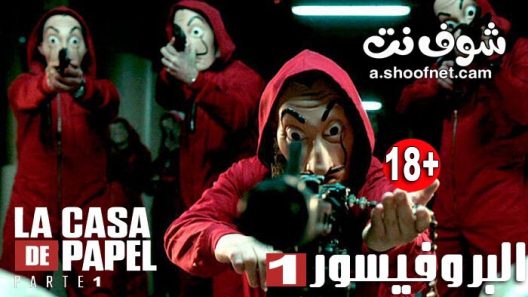 مسلسل la casa de papel الموسم 1 الحلقة 2 الثانية