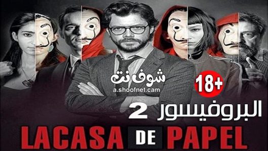 مسلسل la casa de papel الموسم 2 الحلقة 2 الثانية