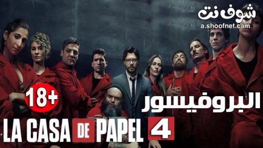 مسلسل la casa de papel الموسم 4 الحلقة 2 الثانية