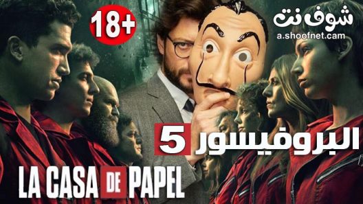 مسلسل la casa de papel الموسم 5 الحلقة 4 الرابعة