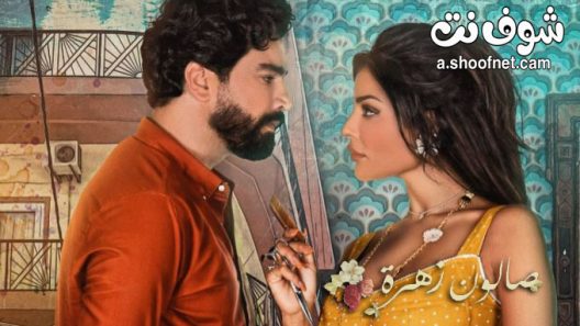 مسلسل صالون زهرة الحلقة 4 الرابعة