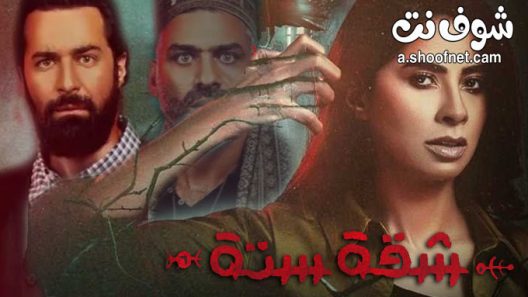 مسلسل شقة 6 الحلقة 13 الثالثة عشر