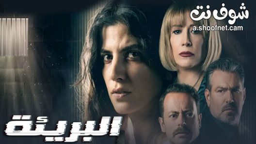 مسلسل البريئة الحلقة 8 والاخيرة