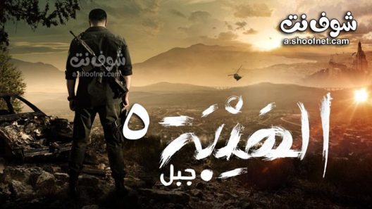 مسلسل الهيبة جبل الموسم الخامس الحلقة 10 العاشرة