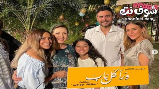 مسلسل ورا كل باب 2 – عائلة جيجي الحلقة 3 الثالثة