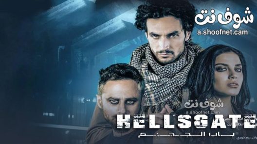 مسلسل باب الجحيم الحلقة 4 الرابعة