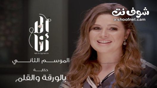 مسلسل الا انا 2 – بالورقة والقلم الحلقة 10 والاخيرة