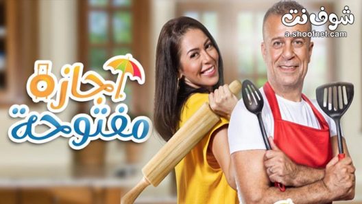 مسلسل اجازة مفتوحة الحلقة 38 الثامنة والثلاثون