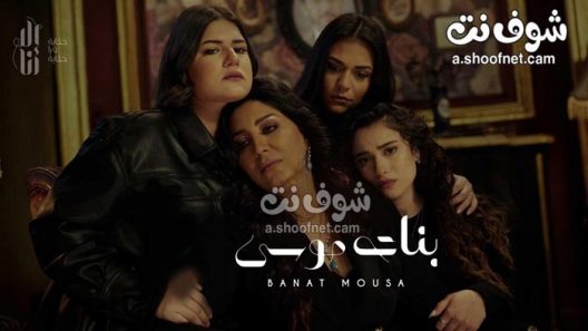 مسلسل الا انا بنات موسى الحلقة 4 الرابعة
