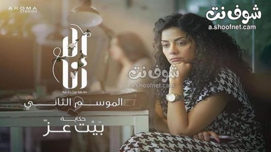 مسلسل الا انا 2 – بيت عز الحلقة 10 العاشرة