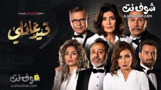 مسلسل قيد عائلي الحلقة 38 الثامنة والثلاثون