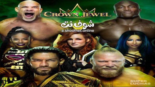 عرض كراون جول 2021 كامل | Crown Jewel 2021 مترجم