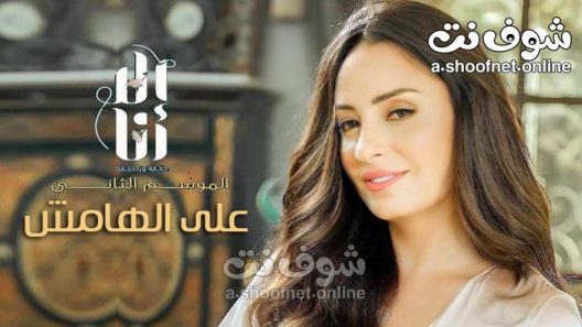 مسلسل الا انا 2 – على الهامش الحلقة 8 الثامنة