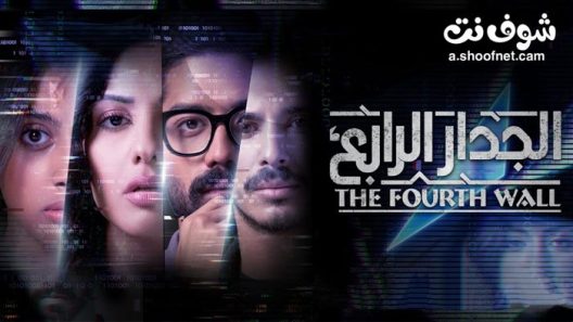 مسلسل الجدار الرابع الحلقة 5 الخامسة