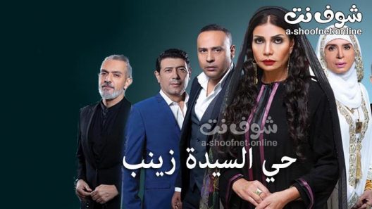 مسلسل حي السيدة زينب الحلقة 10 العاشرة