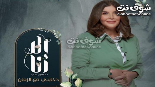 مسلسل الا انا 2 – حكايتى مع الزمان الحلقة 6 السادسة