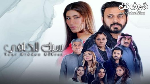 مسلسل سرك الخافي الحلقة 16 السادسة عشر