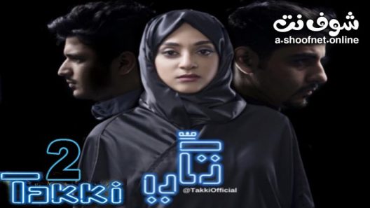 مسلسل تكي الموسم الثاني الحلقة 2 الثانية