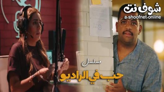 مسلسل حب في الراديو الحلقة 5 الخامسة