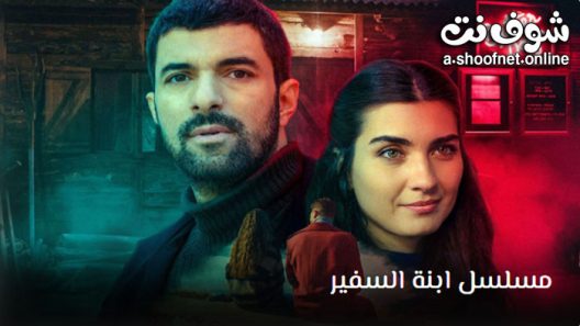 مسلسل ابنة السفير الحلقة 25 مترجم