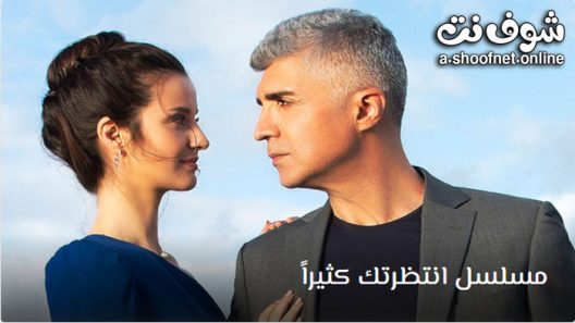 مسلسل انتظرتك كثيرا الحلقة 5 مترجم