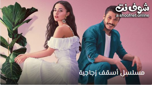 مسلسل اسقف زجاجية الحلقة 5 مترجم