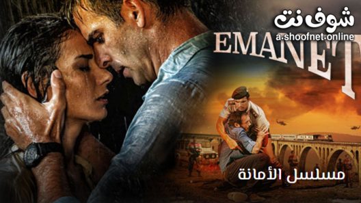مسلسل الامانة الحلقة 6 مترجم