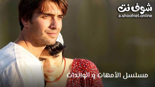 مسلسل الامهات والوالدات الحلقة 1 مترجم
