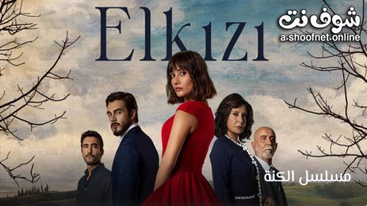 مسلسل الكنة الحلقة 7 مترجم