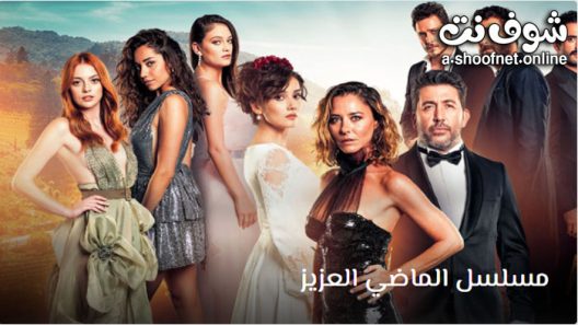 مسلسل الماضي العزيز الحلقة 7 مترجم