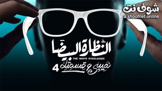 مسلسل نصيبي وقسمتك 4 – النظارة البيضا الحلقة 3 الثالثة