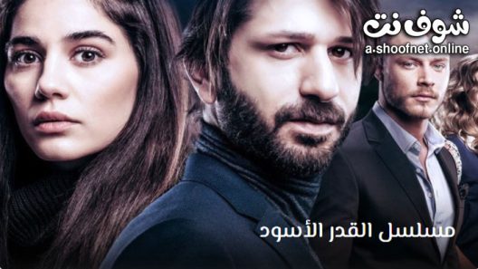 مسلسل القدر الاسود الحلقة 1 مترجم