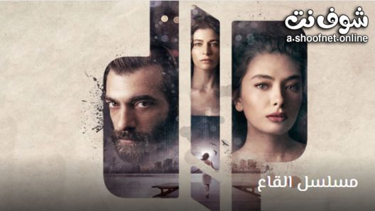 مسلسل القاع الحلقة 4 مترجم