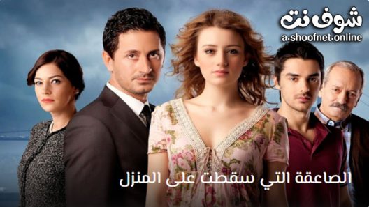 مسلسل الصاعقة التي سقطت على المنزل الحلقة 15 مترجم