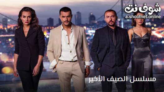 مسلسل الصيف الاخير الحلقة 2 مترجم