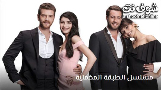 مسلسل الطبقة المخملية الحلقة 10 مترجم