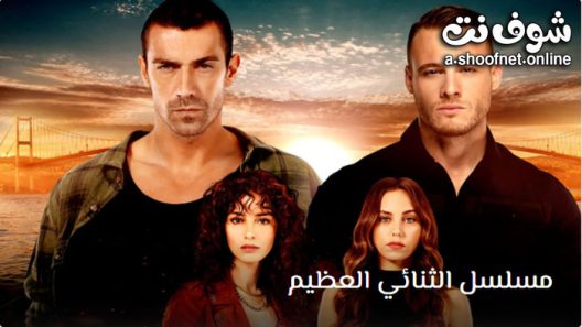 مسلسل الثنائي العظيم الحلقة 10 مترجم