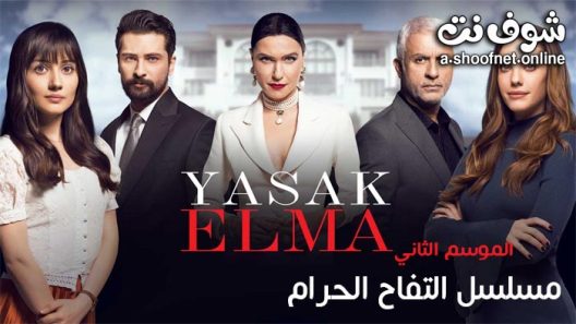 مسلسل التفاح الحرام الموسم الثاني الحلقة 2 مترجم