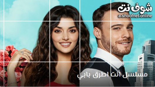 مسلسل انت اطرق بابي الحلقة 44 مترجم