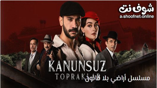 مسلسل اراضي بلا قانون الحلقة 5 مترجم