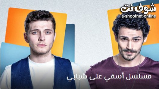 مسلسل اسفي على شبابي الحلقة 9 مترجم