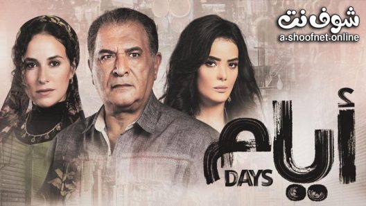 مسلسل ايام الحلقة 6 السادسة