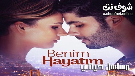 مسلسل حياتي انا الحلقة 1 مترجم