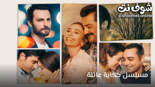 مسلسل حكاية عائلة الحلقة 3 مترجم