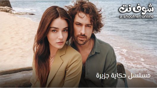 مسلسل حكاية جزيرة الحلقة 3 مترجم