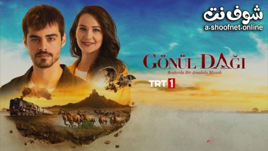 مسلسل جبل جونول الحلقة 5 مترجم