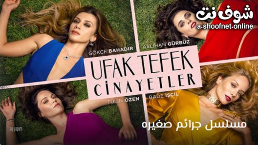 مسلسل جرائم صغيرة الحلقة 20 مترجم