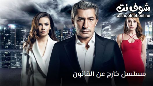 مسلسل خارج عن القانون الحلقة 2 مترجم