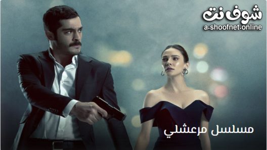 مسلسل مرعشلي الحلقة 19 مترجم