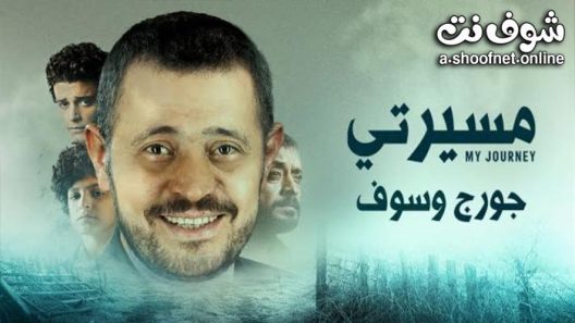 مسلسل مسيرتي جورج وسوف الحلقة 8 والاخيرة